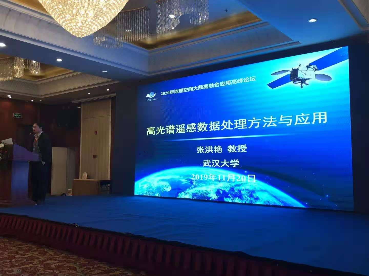 我组张洪艳教授应邀前往西宁参加2020地理空间大数据融合应用高峰论坛，并作“高光谱遥感数据处理方法与应用”特邀报告！
